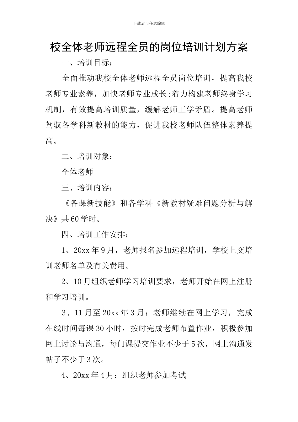 校全体教师远程全员的岗位培训计划方案_第1页