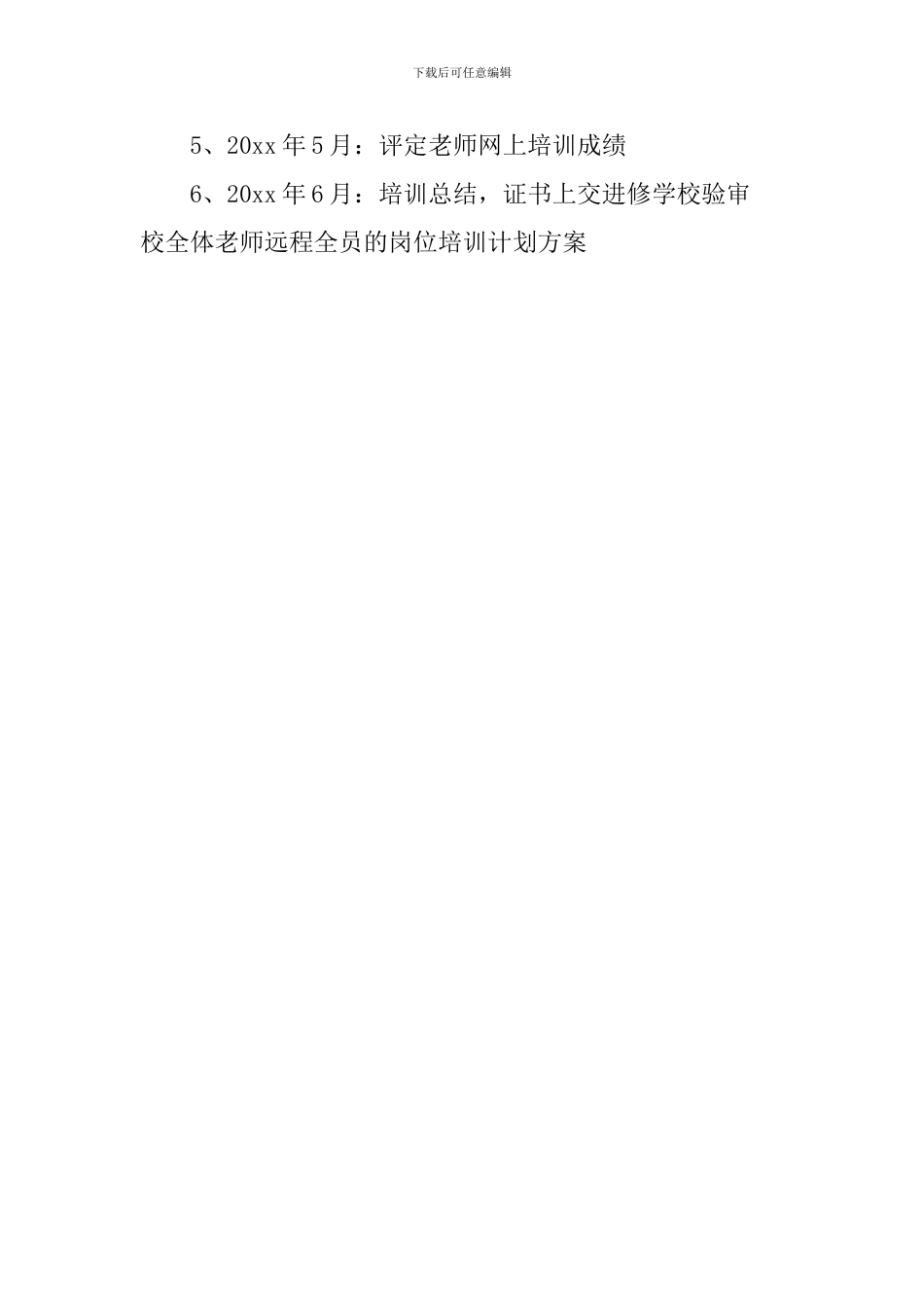 校全体教师远程全员的岗位培训计划方案_第2页