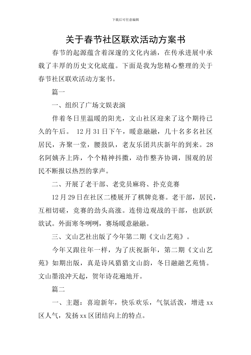 关于春节社区联欢活动方案书_第1页