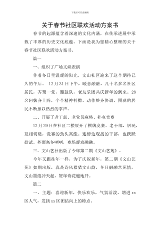 关于春节社区联欢活动方案书