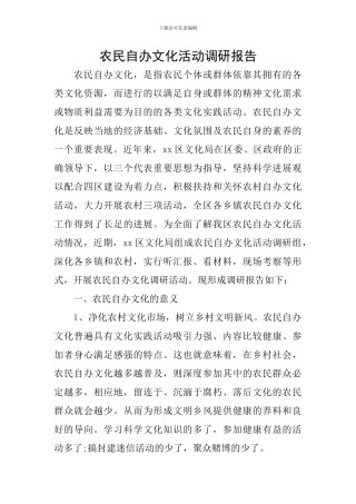 农民自办文化活动调研报告