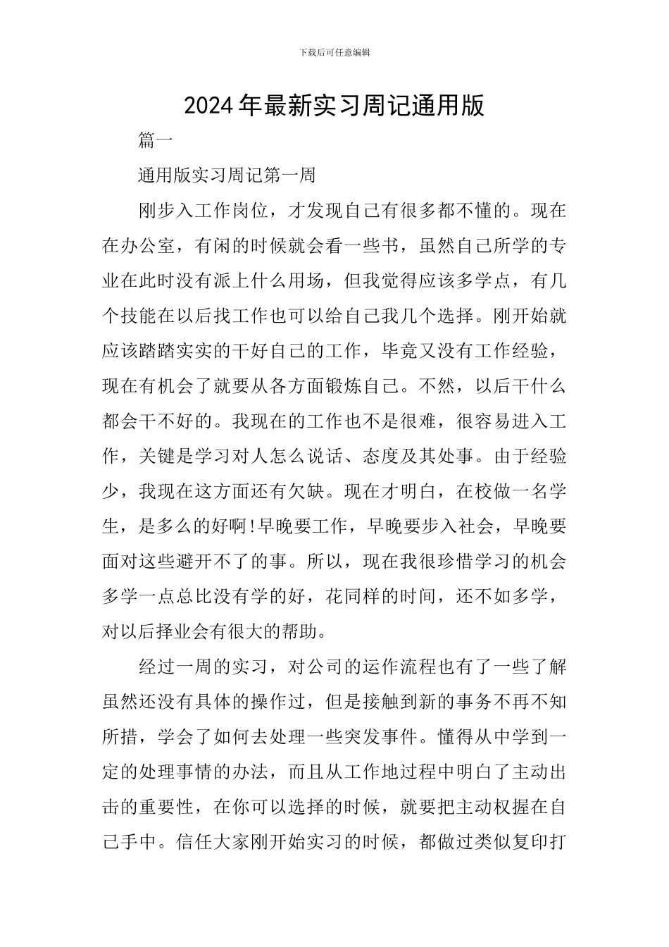 2024年最新实习周记通用版_第1页