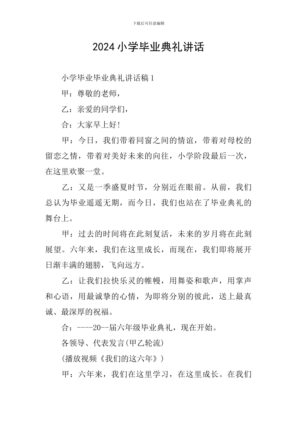 2024小学毕业典礼讲话_第1页