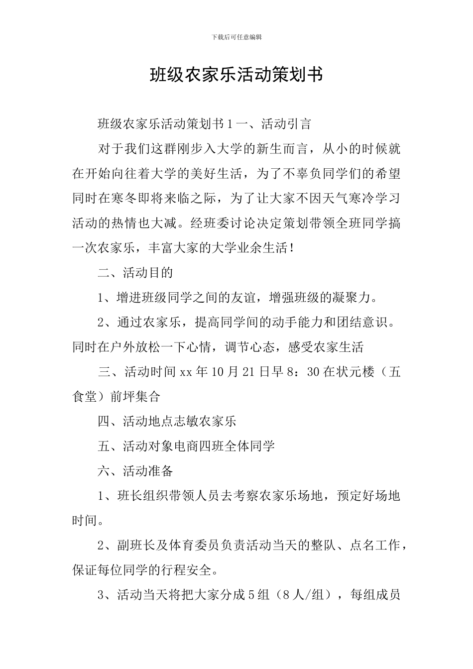班级农家乐活动策划书_第1页