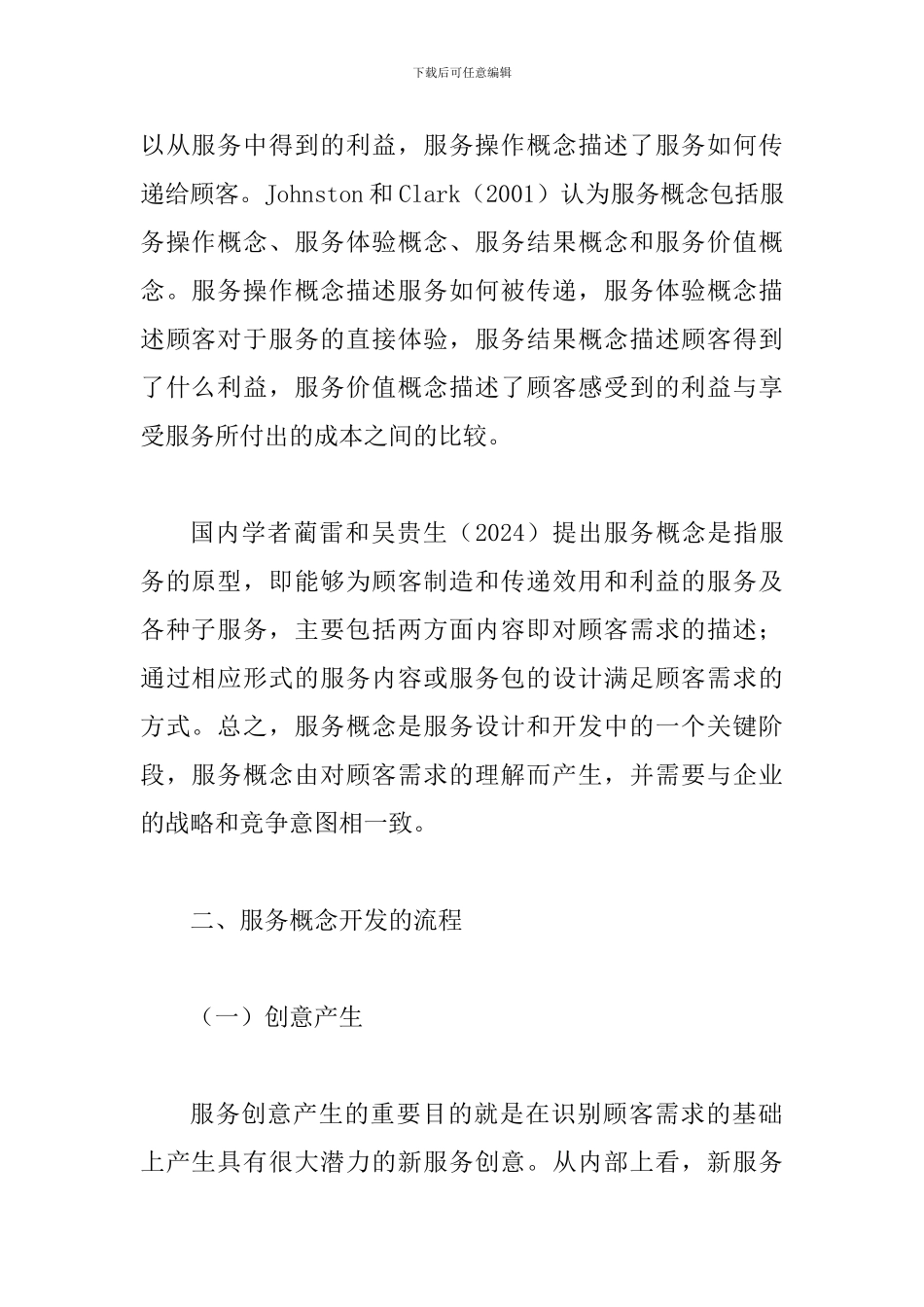 探索新服务概念开发的重大意义_第2页