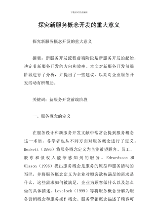 探索新服务概念开发的重大意义