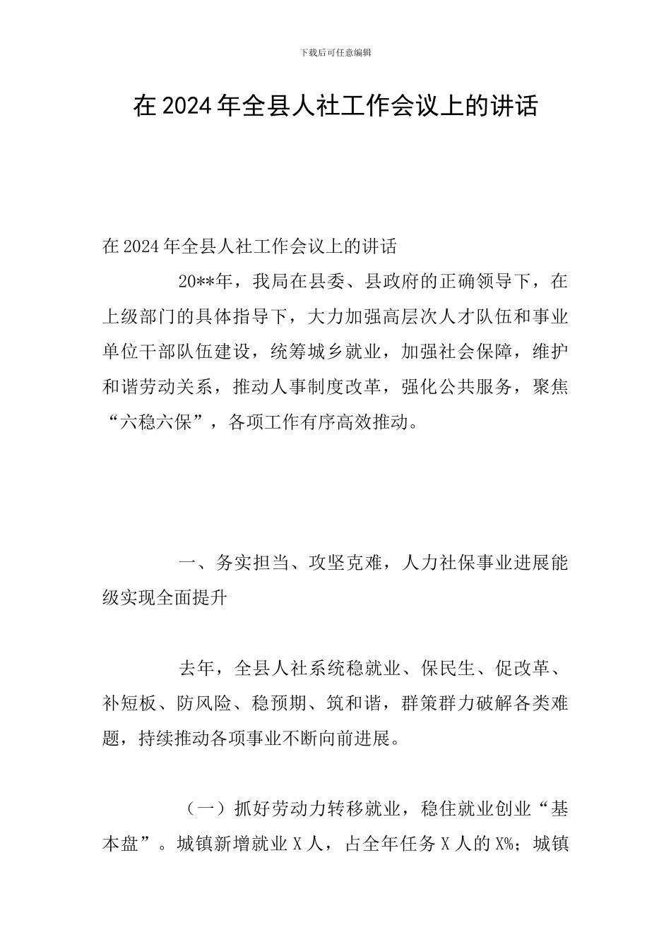 在2024年全县人社工作会议上的讲话_第1页