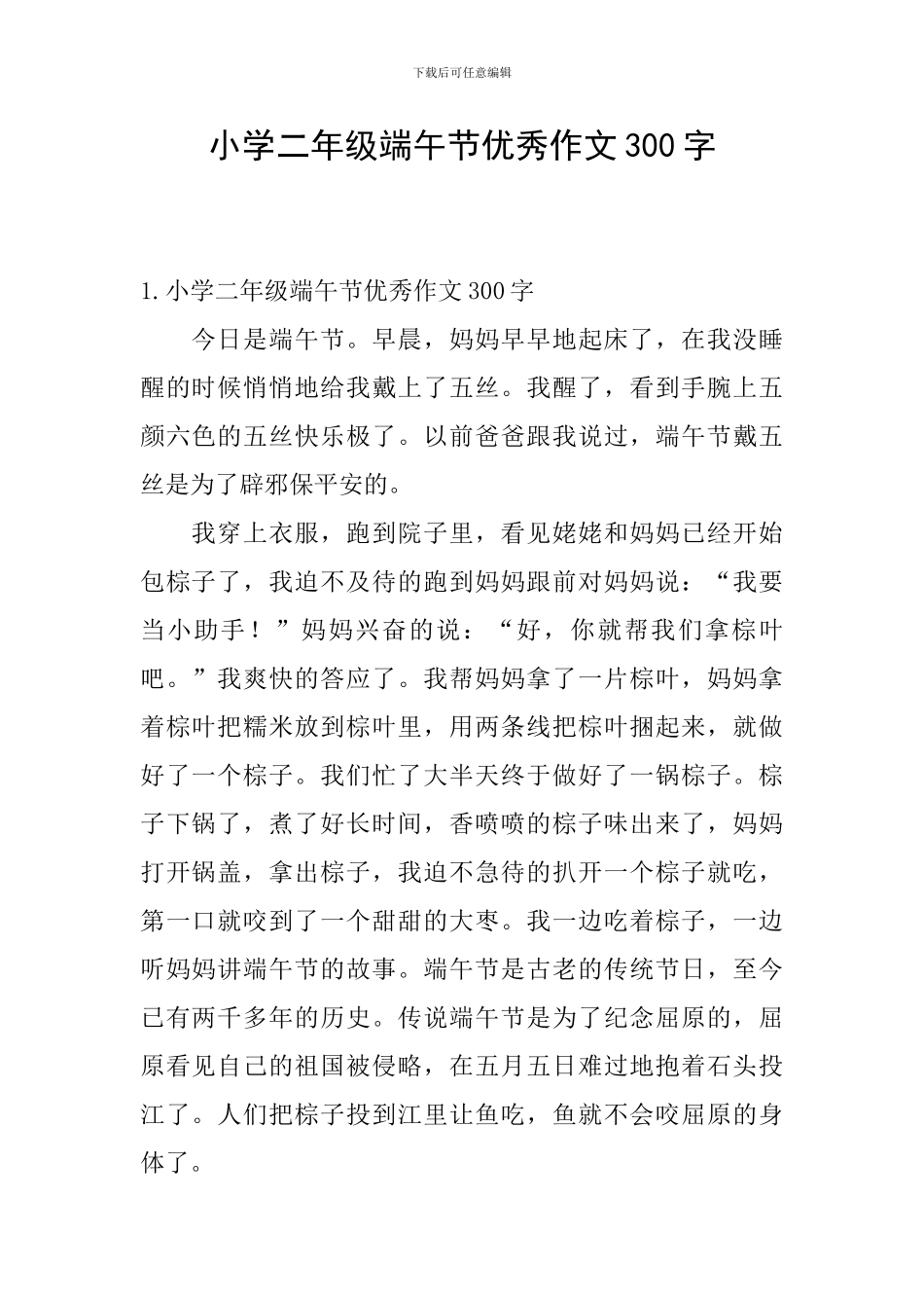 小学二年级端午节优秀作文300字_第1页