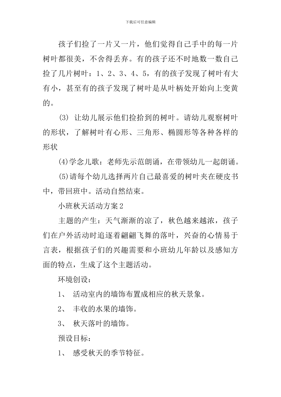 小班秋天活动方案_第2页