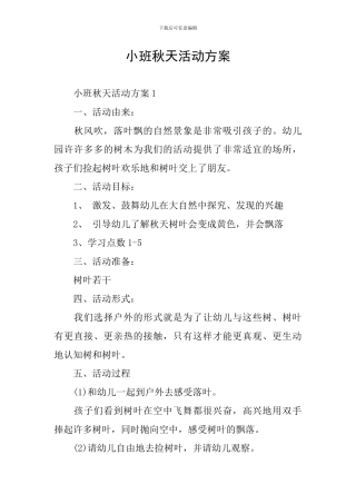 小班秋天活动方案