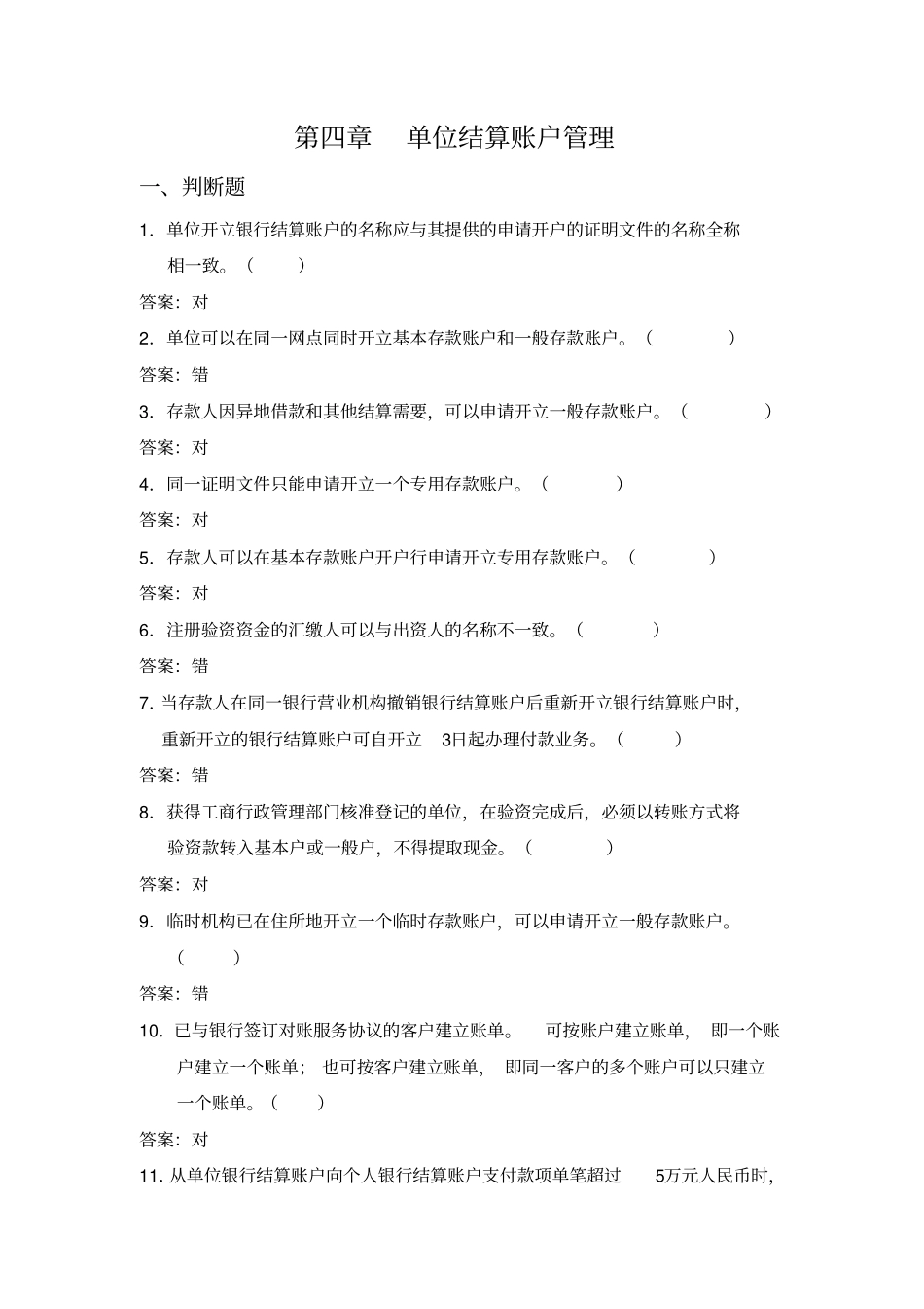 单位结算账户管理试题_第1页