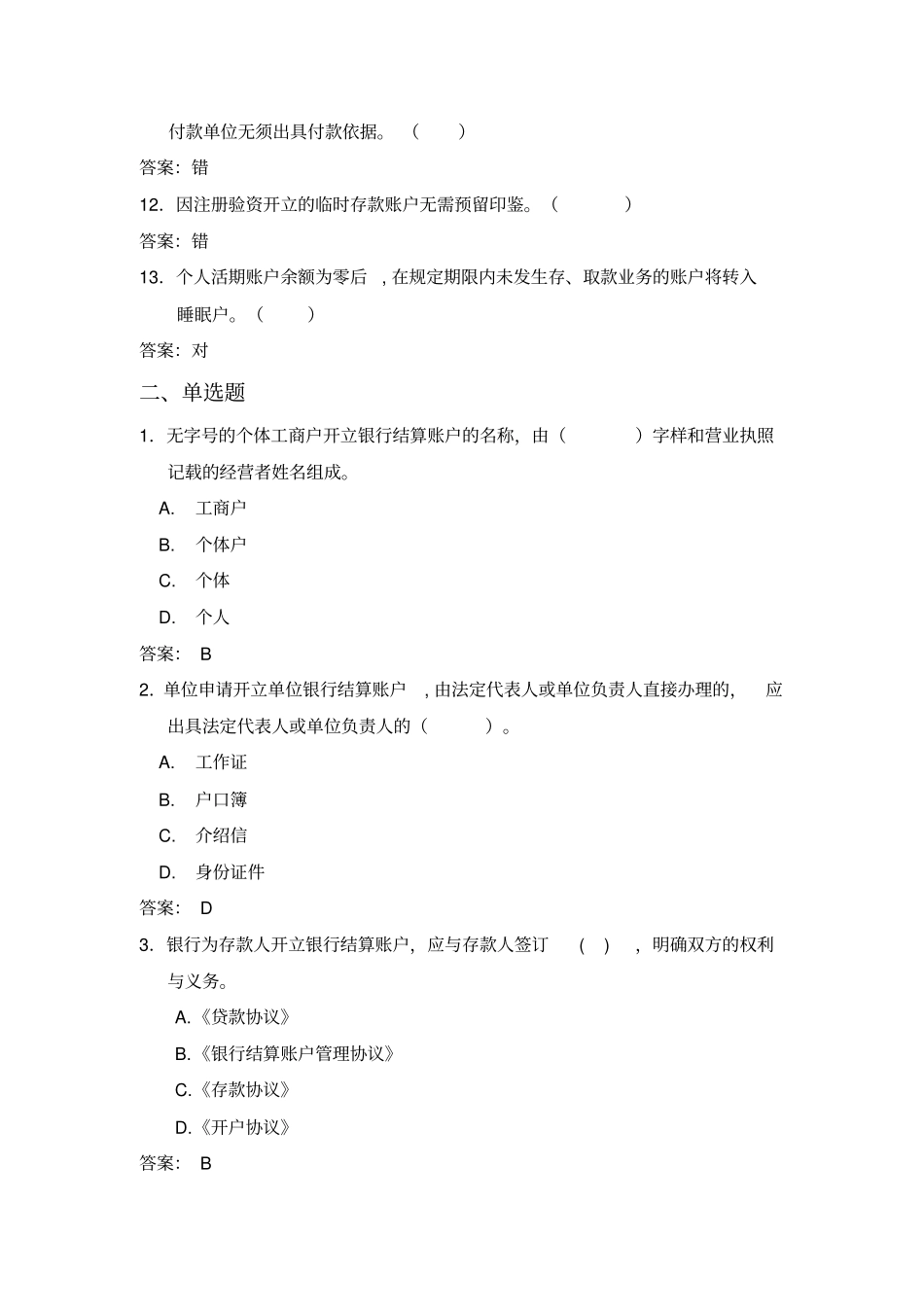 单位结算账户管理试题_第2页