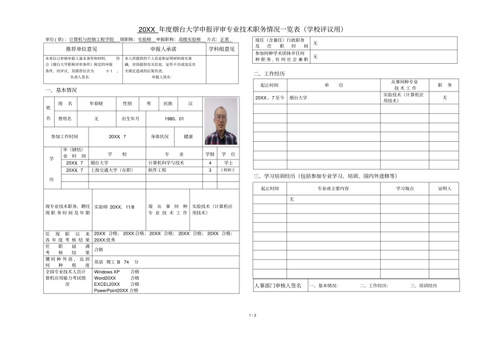 单位章计算机与控制工程学院现职称试验师申报职_第1页