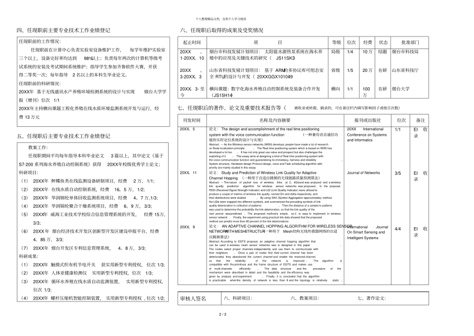 单位章计算机与控制工程学院现职称试验师申报职_第2页