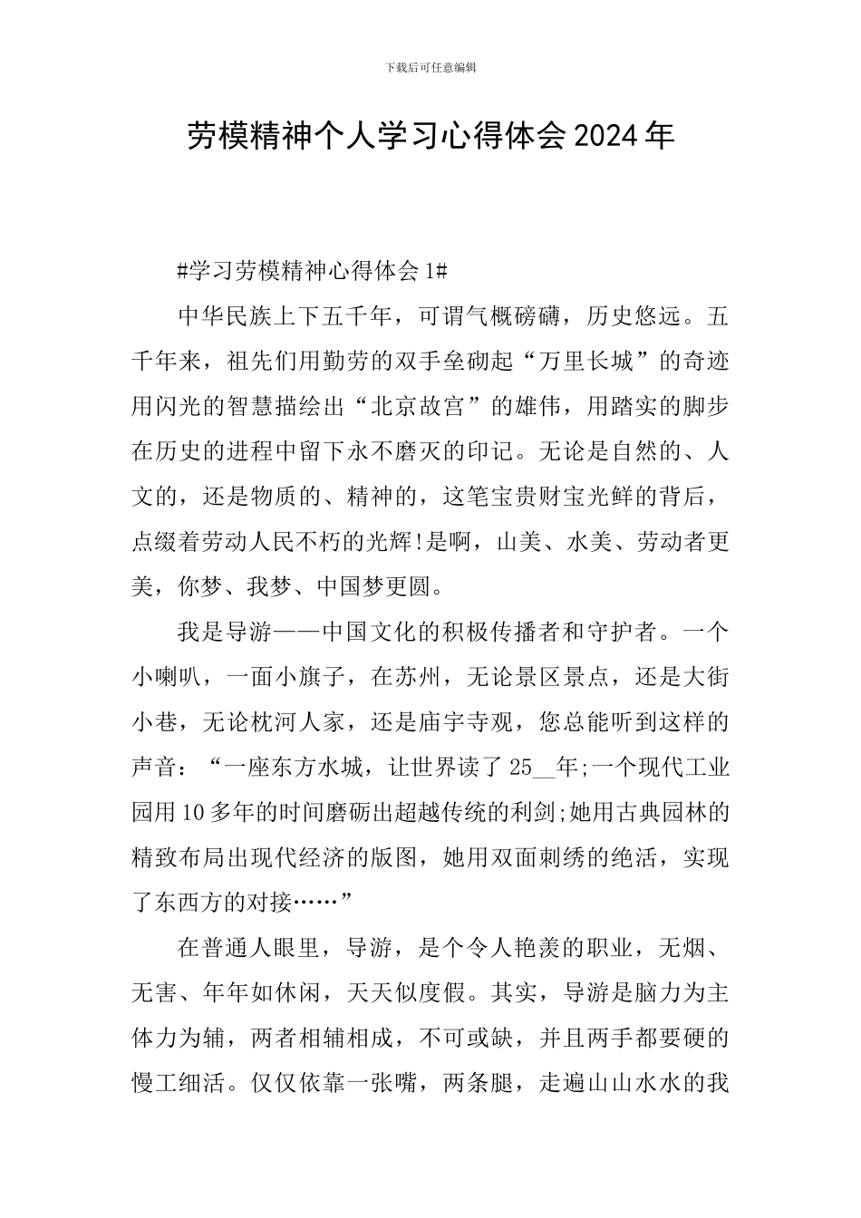 劳模精神个人学习心得体会2024年_第1页