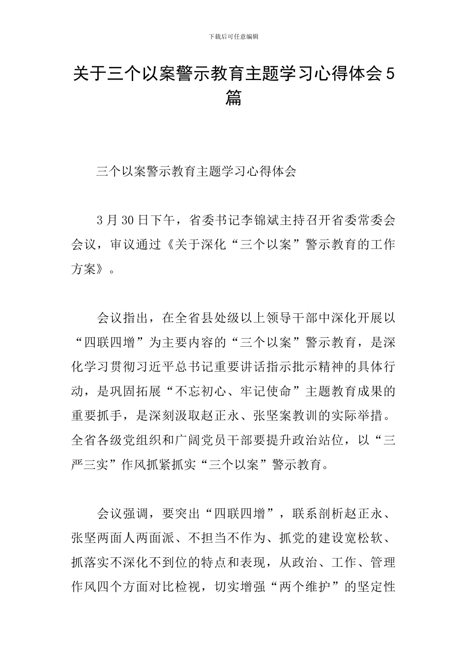关于三个以案警示教育主题学习心得体会5篇_第1页