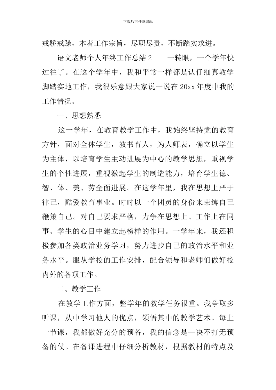 语文教师个人年终工作总结6篇_第3页