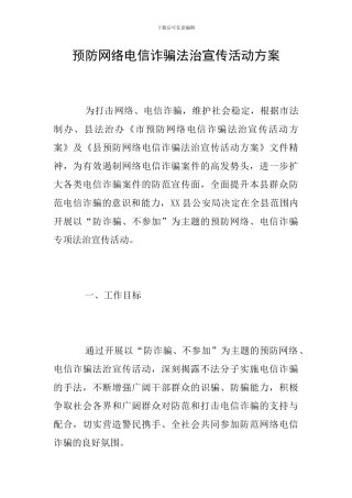 预防网络电信诈骗法治宣传活动方案