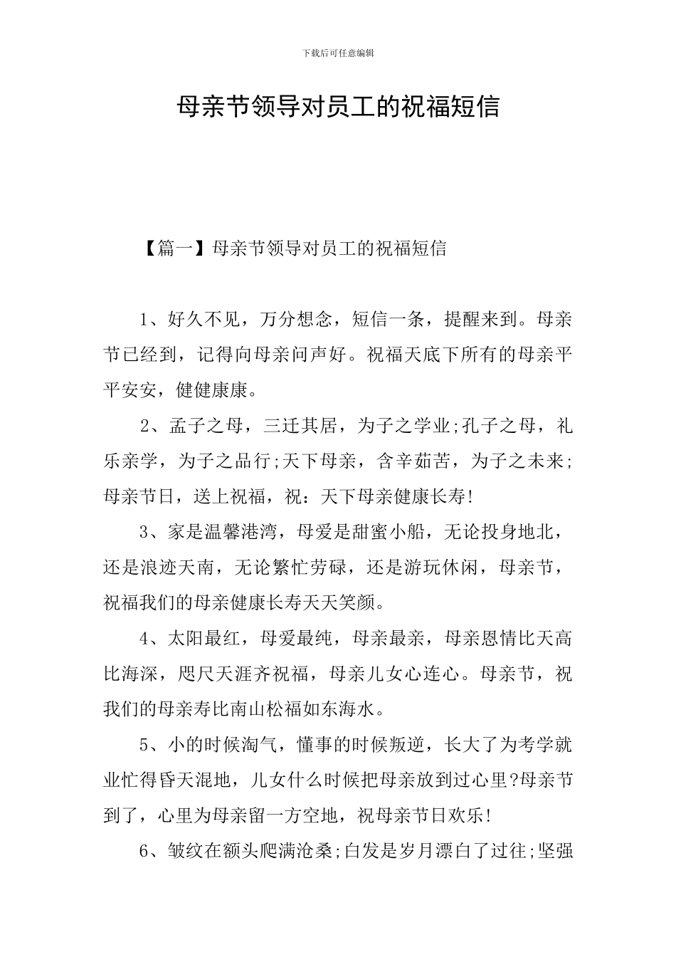 母亲节领导对员工的祝福短信_第1页