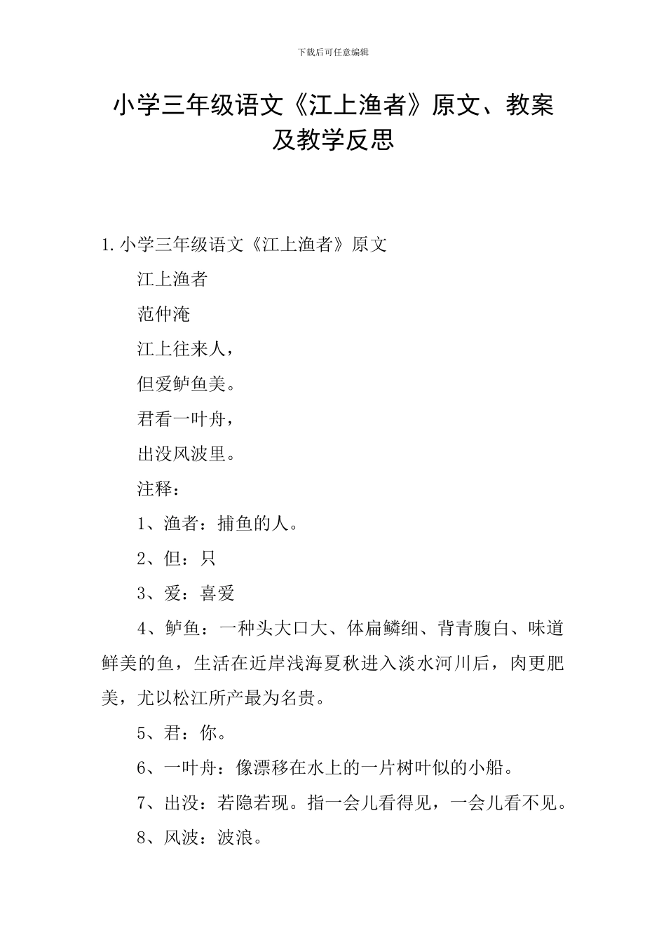 小学三年级语文《江上渔者》原文、教案及教学反思_第1页