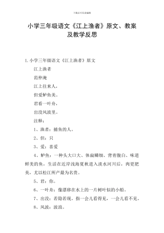 小学三年级语文《江上渔者》原文、教案及教学反思