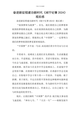 奋进新征程建功新时代《闽宁纪事2024》观后感