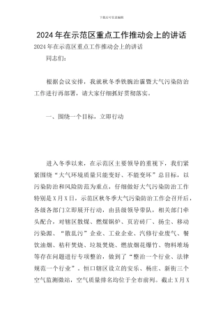 2024年在示范区重点工作推进会上的讲话