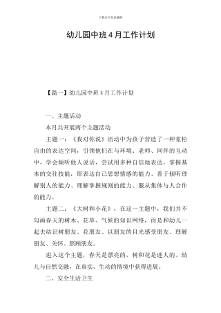 幼儿园中班4月工作计划
