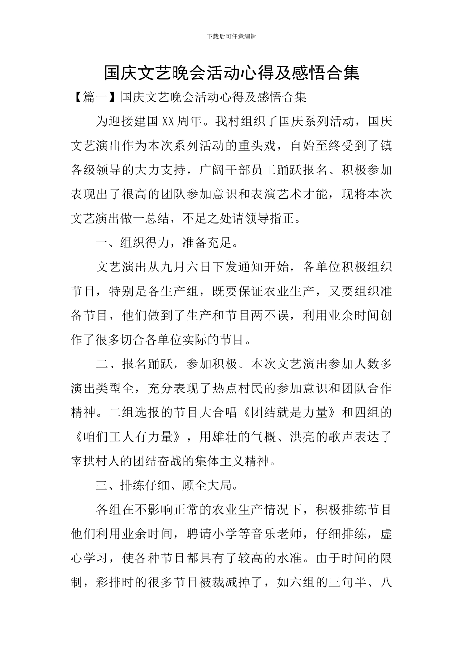 国庆文艺晚会活动心得及感悟合集_第1页