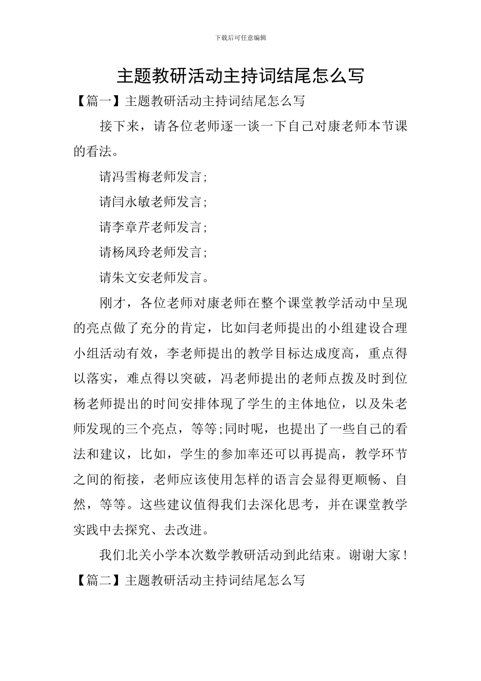 主题教研活动主持词结尾怎么写_第1页