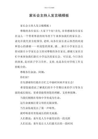 家长会主持人发言稿模板