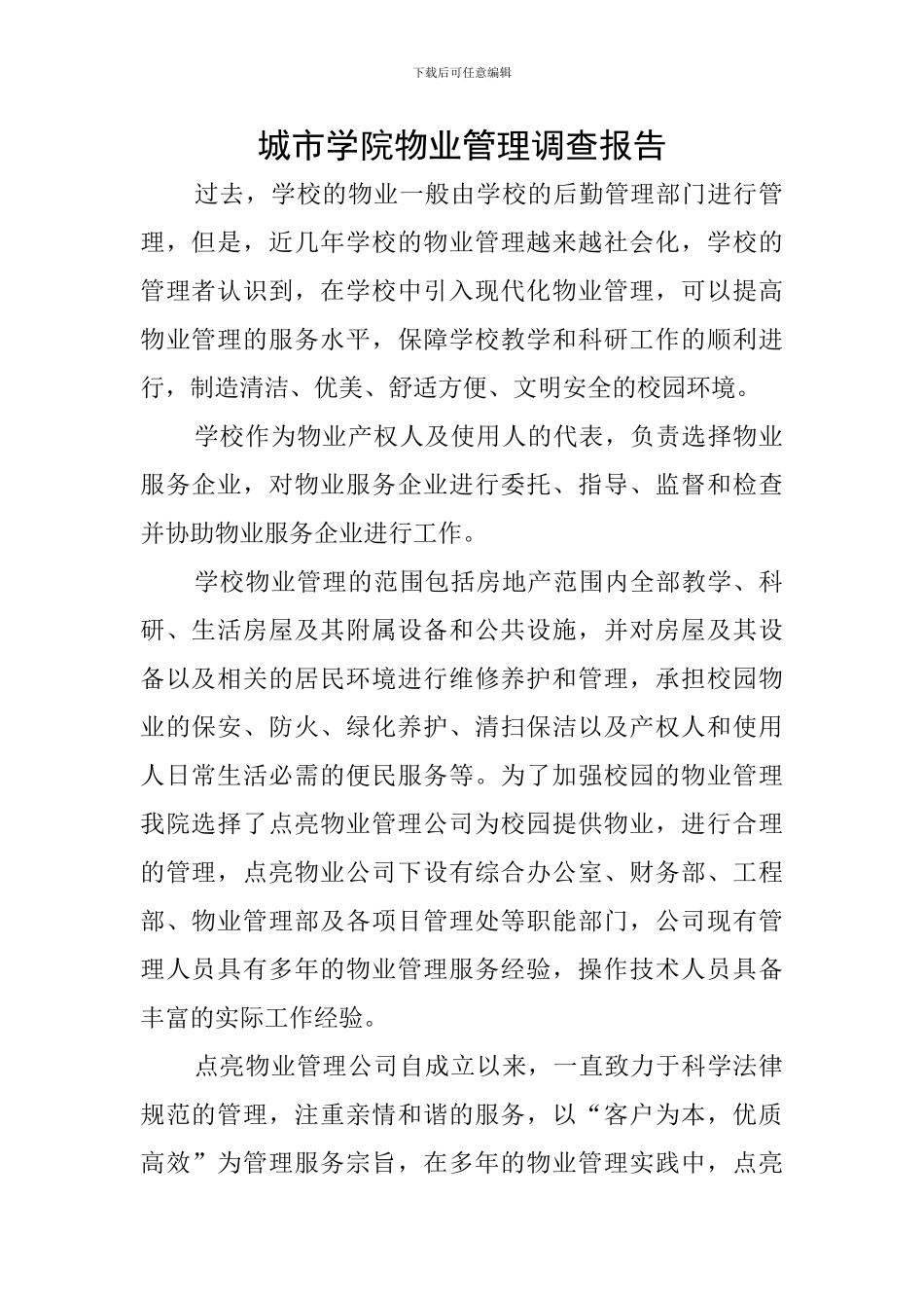 城市学院物业管理调查报告_第1页