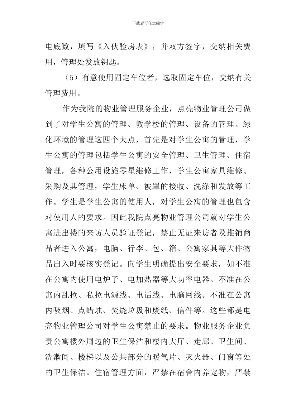 城市学院物业管理调查报告_第3页
