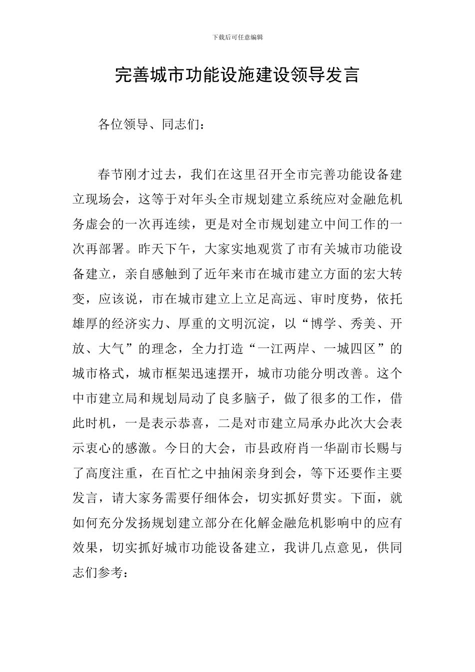 完善城市功能设施建设领导发言_第1页
