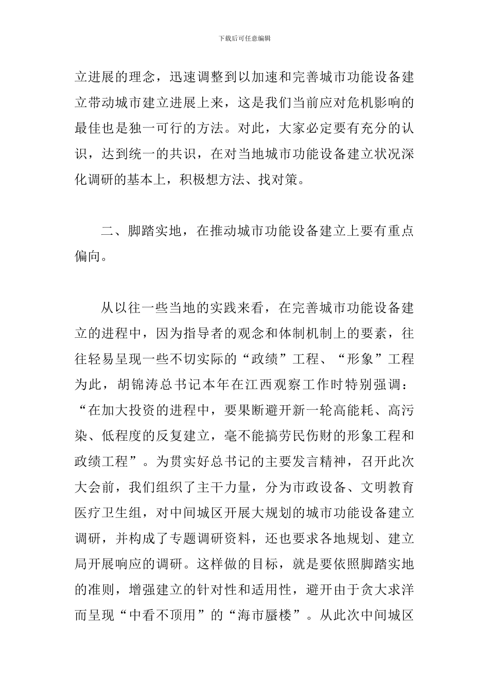 完善城市功能设施建设领导发言_第3页