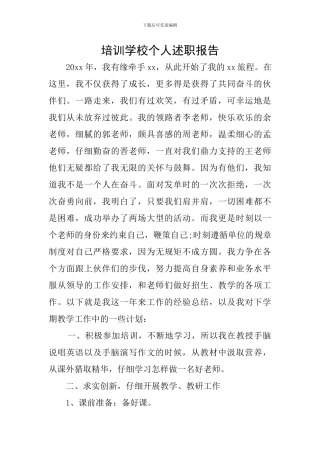 培训学校个人述职报告
