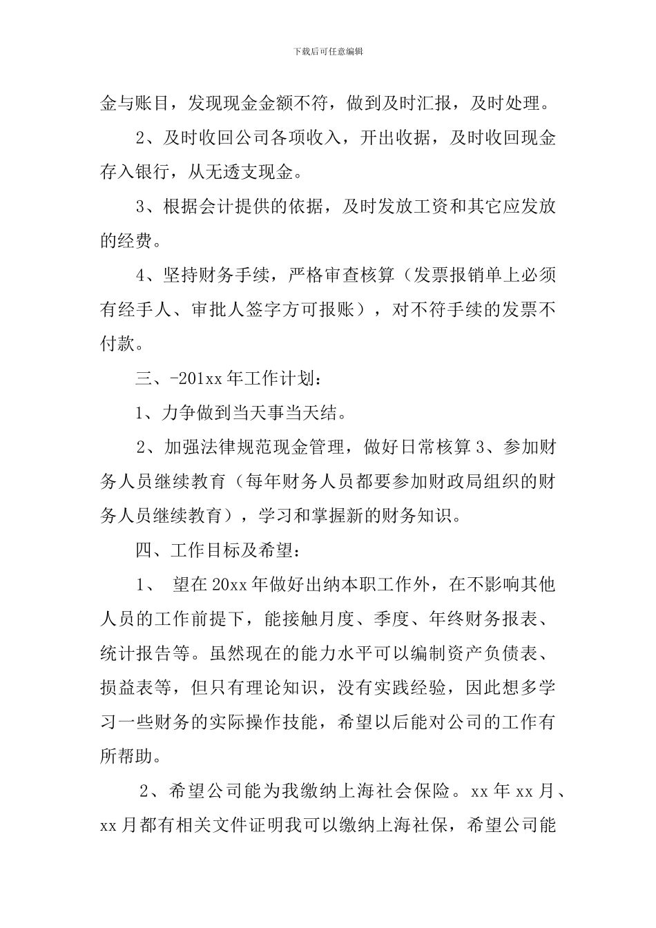 财务部出纳工作人员的工作计划_第2页