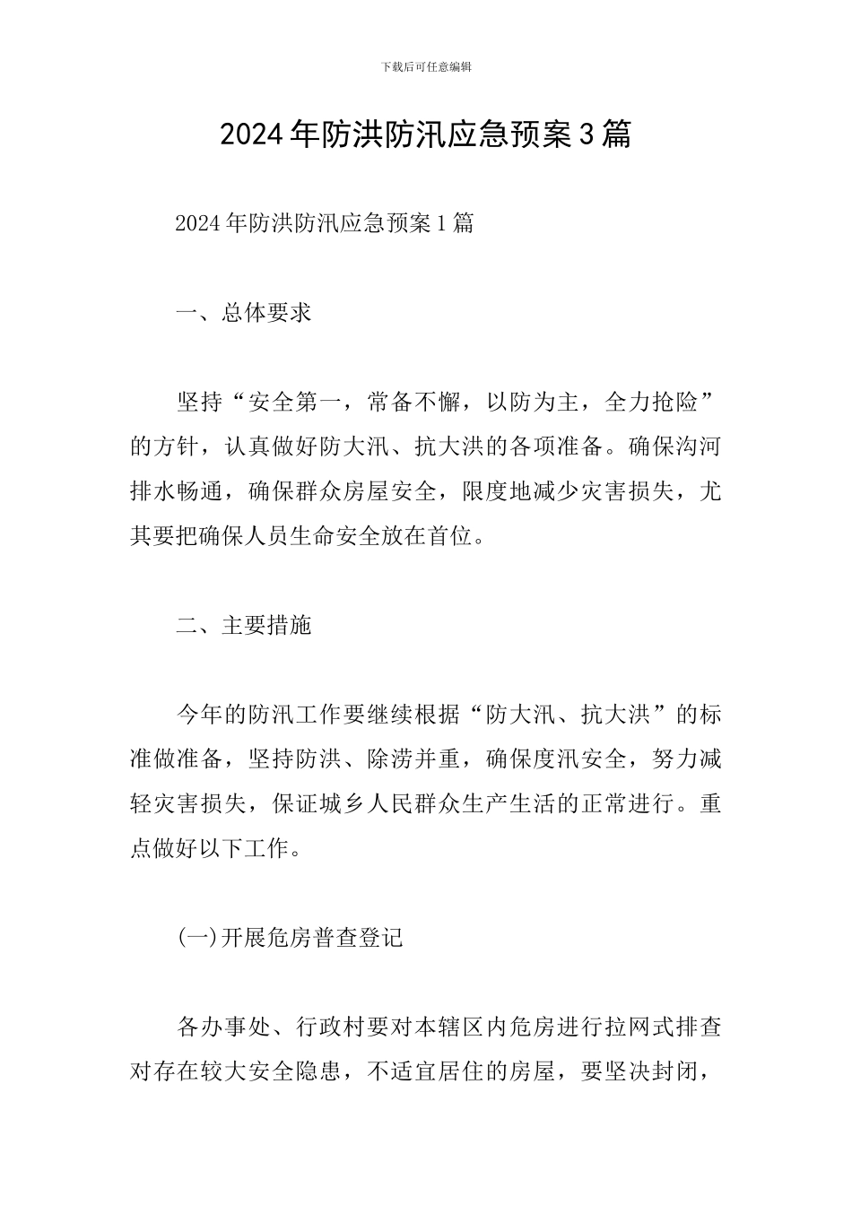 2024年防洪防汛应急预案3篇_第1页