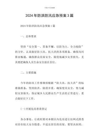 2024年防洪防汛应急预案3篇