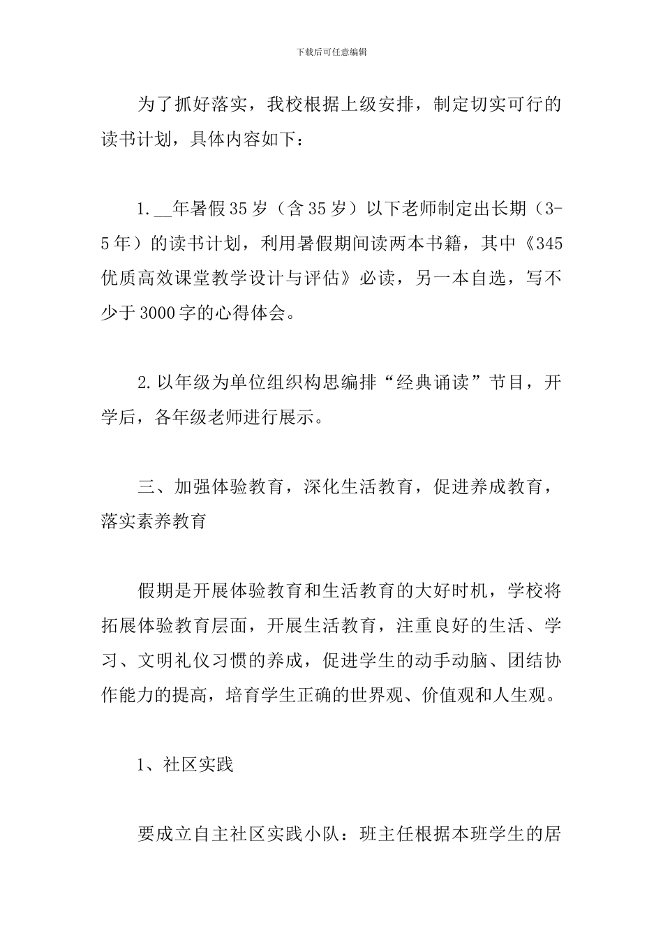 学校暑期活动计划方案_第2页