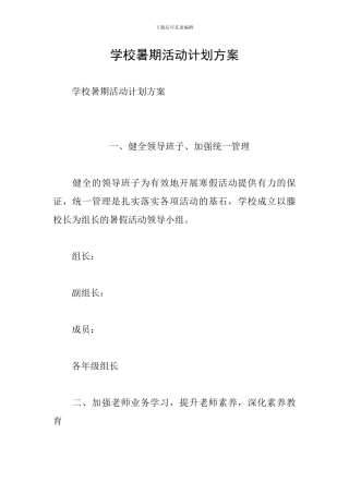 学校暑期活动计划方案