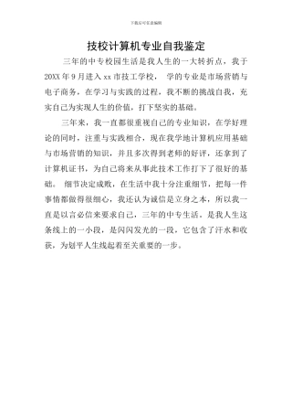 技校计算机专业自我鉴定
