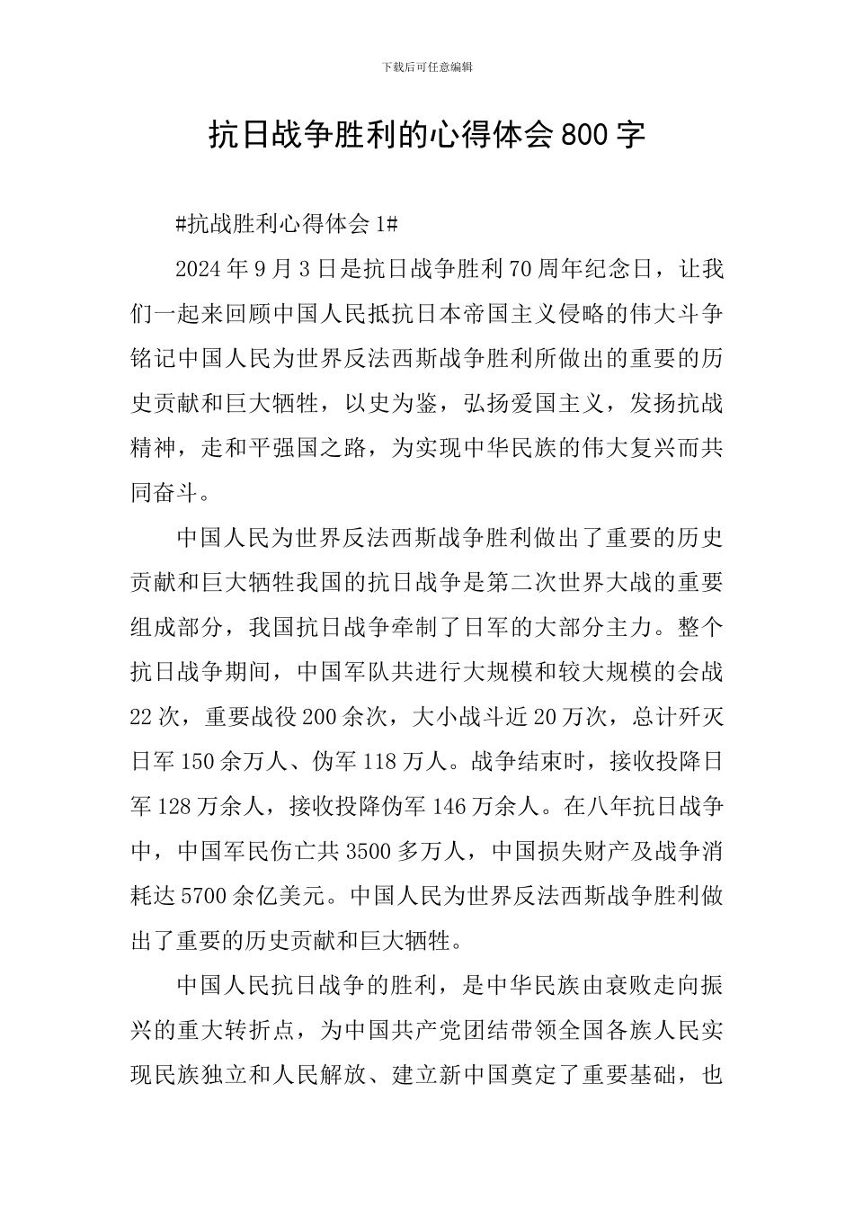 抗日战争胜利的心得体会800字_第1页