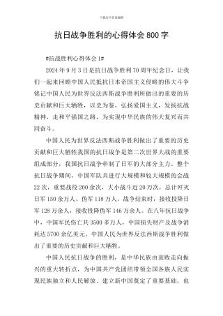 抗日战争胜利的心得体会800字