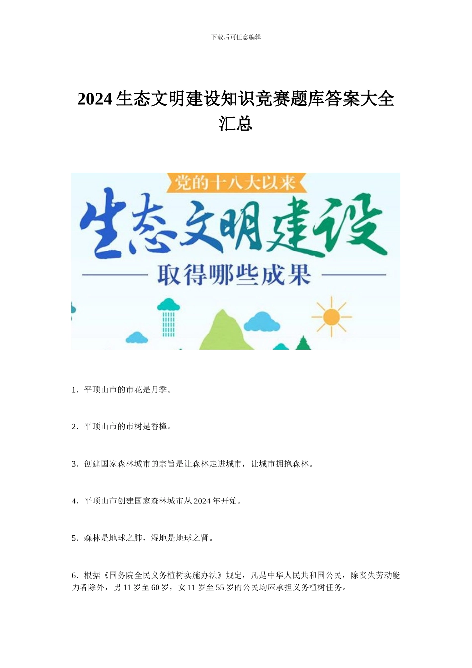 2024生态文明建设知识竞赛题库答案大全汇总_第1页