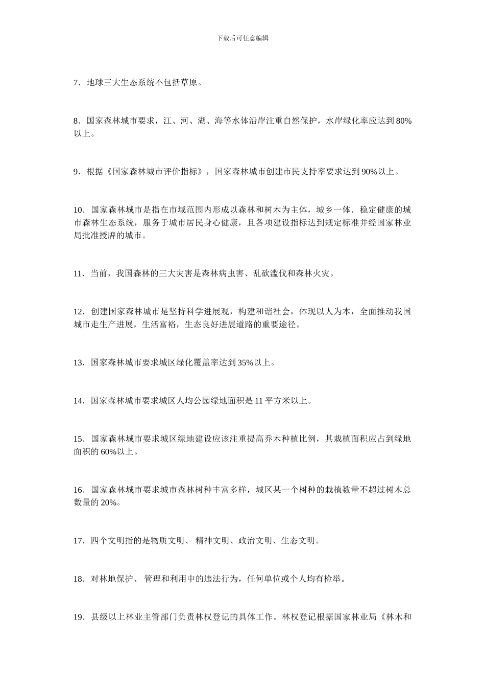 2024生态文明建设知识竞赛题库答案大全汇总_第2页