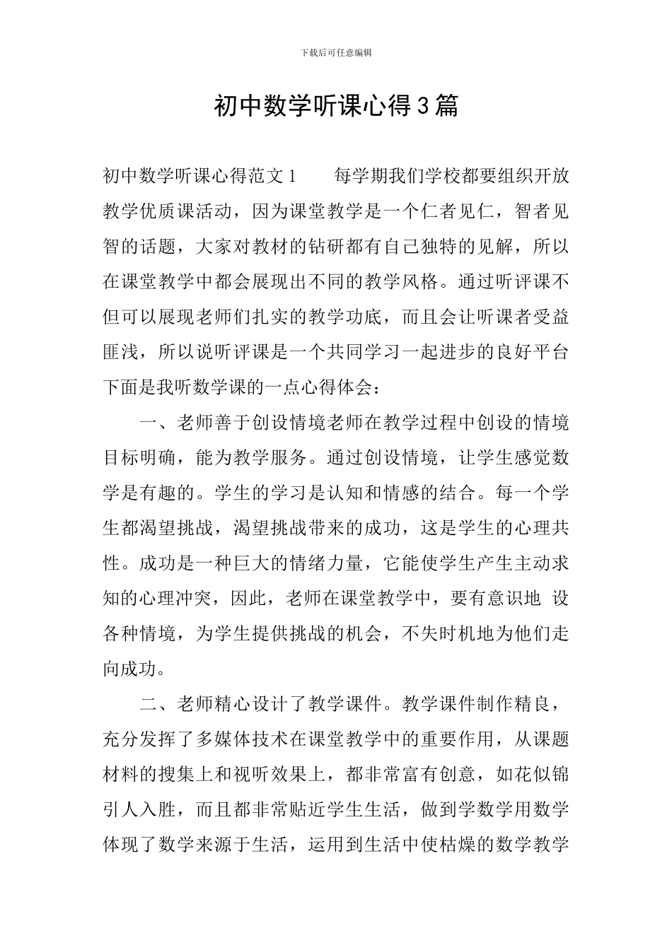 初中数学听课心得3篇_第1页