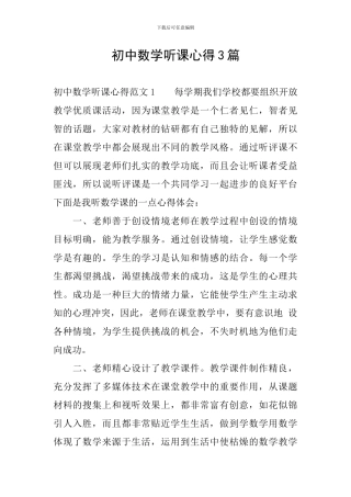 初中数学听课心得3篇