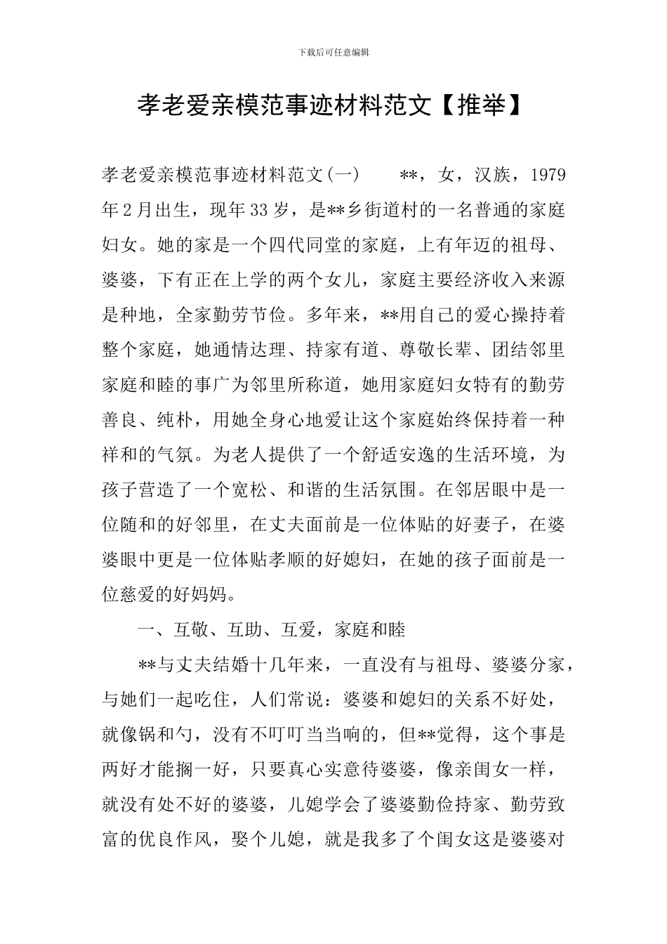 孝老爱亲模范事迹材料范文_第1页