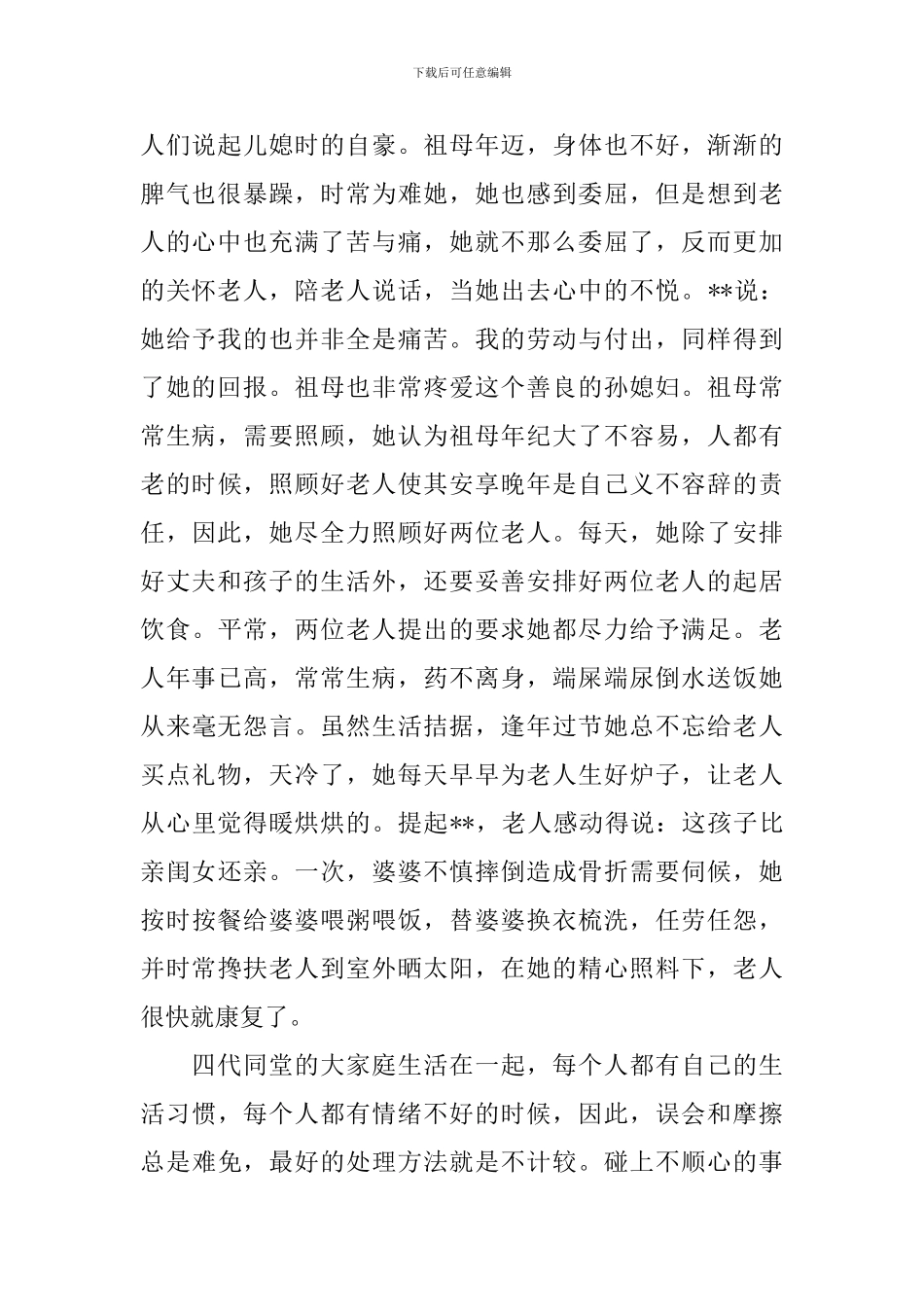 孝老爱亲模范事迹材料范文_第2页